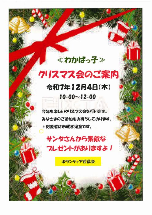 kurisumasukai wakabakko202512.jpg